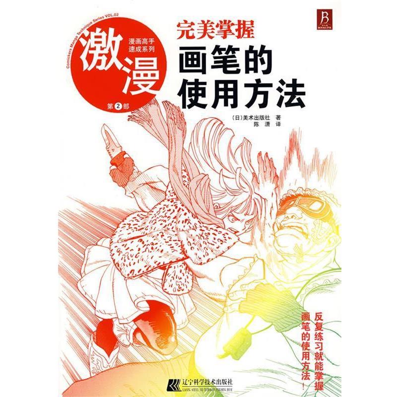 【正版书】 漫画高手速成系列－激漫2 掌握画笔的使用方法 (日)美术出版社　著,陈潇　译 辽宁科学技术出版社