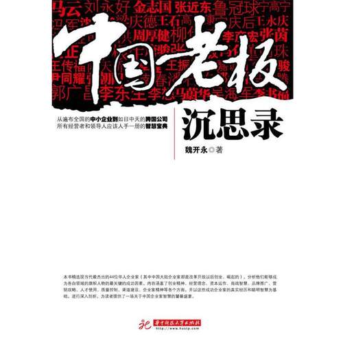 【正版书】 中国老板沉思录 魏开永 著 华中科技大学出版社