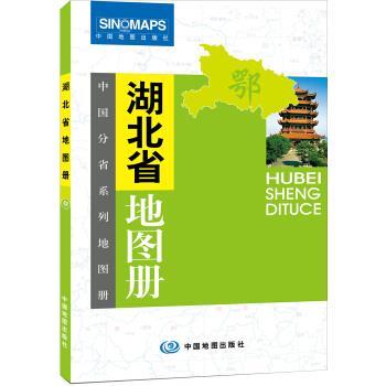 【正版书】 中国分省系列地图册:湖北省地图册 晋淑兰 编 中国地图出版社