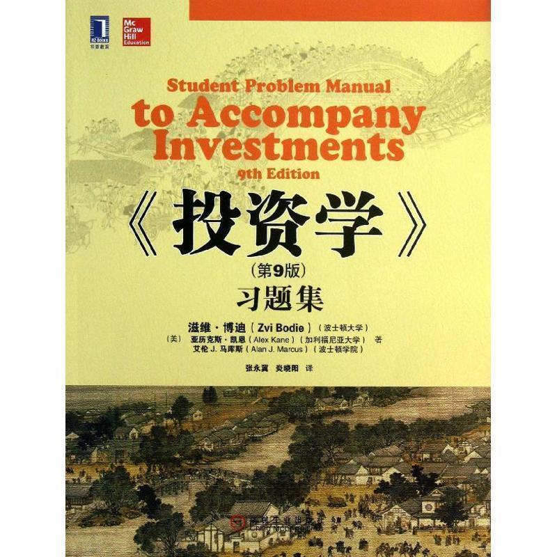 【正版书】 投资学习题集- (美)博迪,(美)凯恩,(美)马库斯　著,张永冀,炎晓阳 机械工业出版社