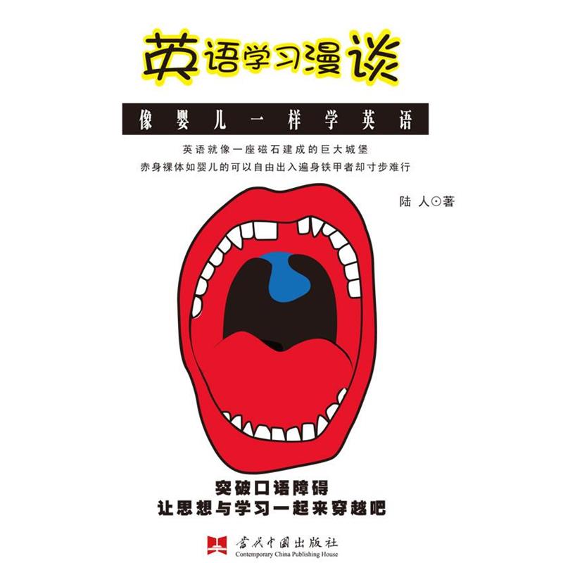 【正版书】 英语学习漫谈—像婴儿一样学英语 陆人 著 当代中国出版社