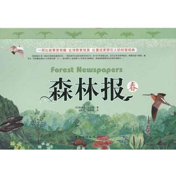 【正版书】 森林报 春 维塔里·比安基 著,沈念驹,姚锦镕 译 中国华侨出版社