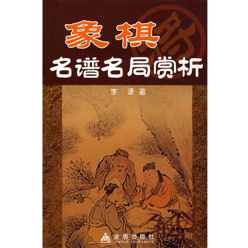 【正版书】 象棋名谱名局赏析 李浭　著 金盾出版社