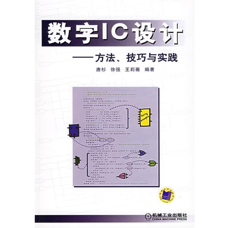 【正版书】 数字IC设计：方法、技巧与实践 唐杉,徐强,王莉薇 编著 机械工业出版社