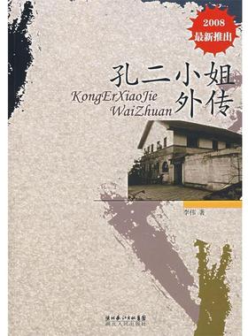 【正版书】 孔二小姐外传 李伟 著 湖北人民出版社