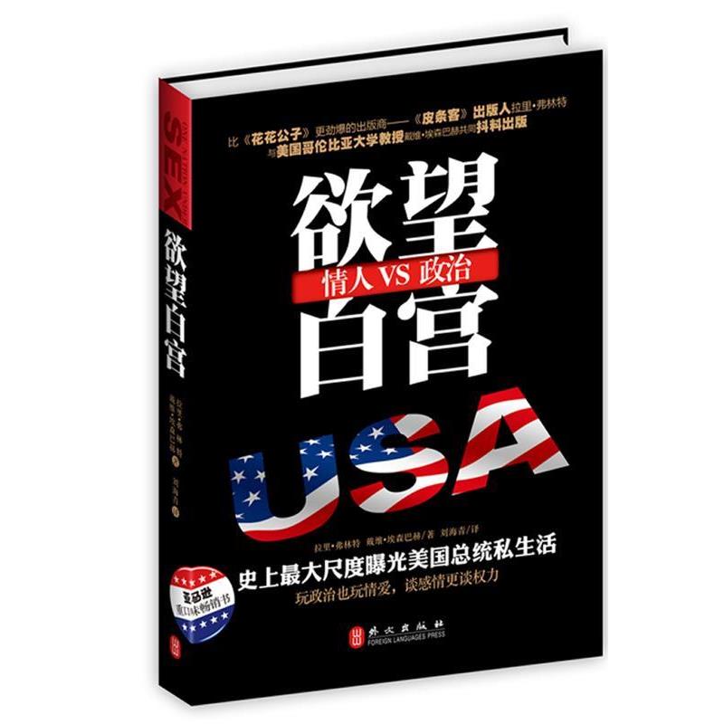 【正版书】 欲望白宫 (美)弗林特,(美)埃森巴赫　著,刘海青　译 外文出版社