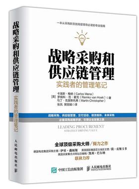 【正版书】 战略采购和供应链管理:实践者的管理笔记 [英]卡洛斯梅纳 罗姆科范霍克 马丁克里斯托弗 人民邮电出版社