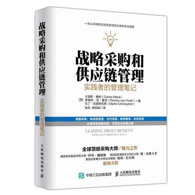 【正版书】 战略采购和供应链管理:实践者的管理笔记 [英]卡洛斯梅纳 罗姆科范霍克 马丁克里斯托弗 人民邮电出版社