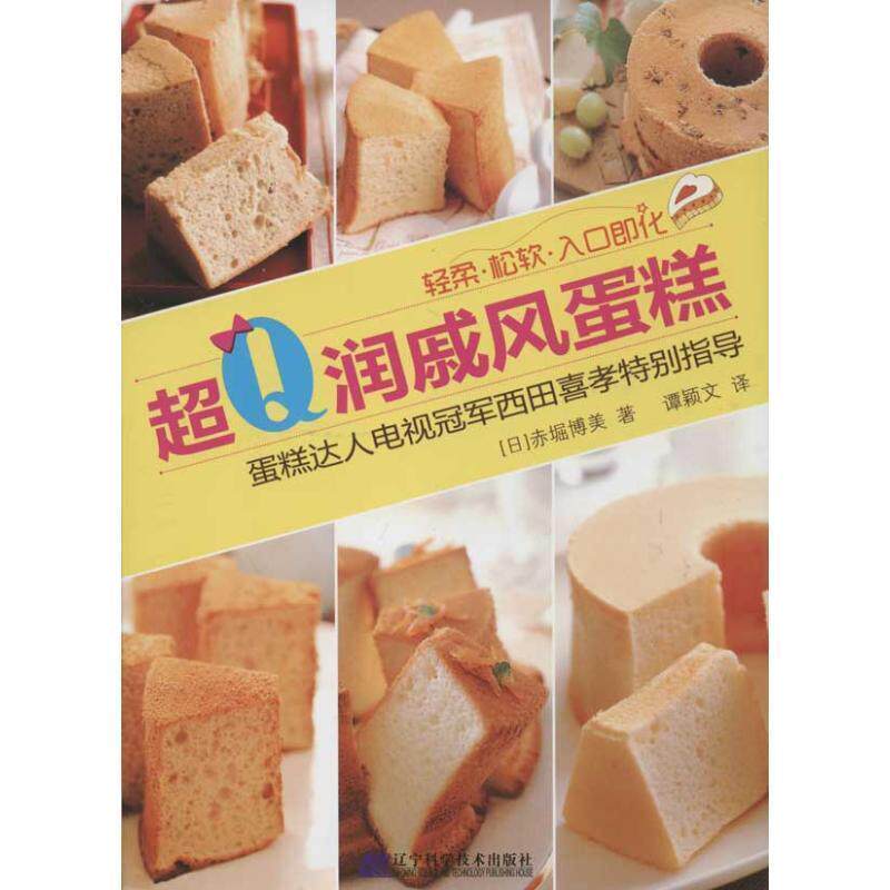 【正版书】 超Q润戚风蛋糕 (日)郝堀博美 著,谭颖文 译 辽宁科学技术出版社