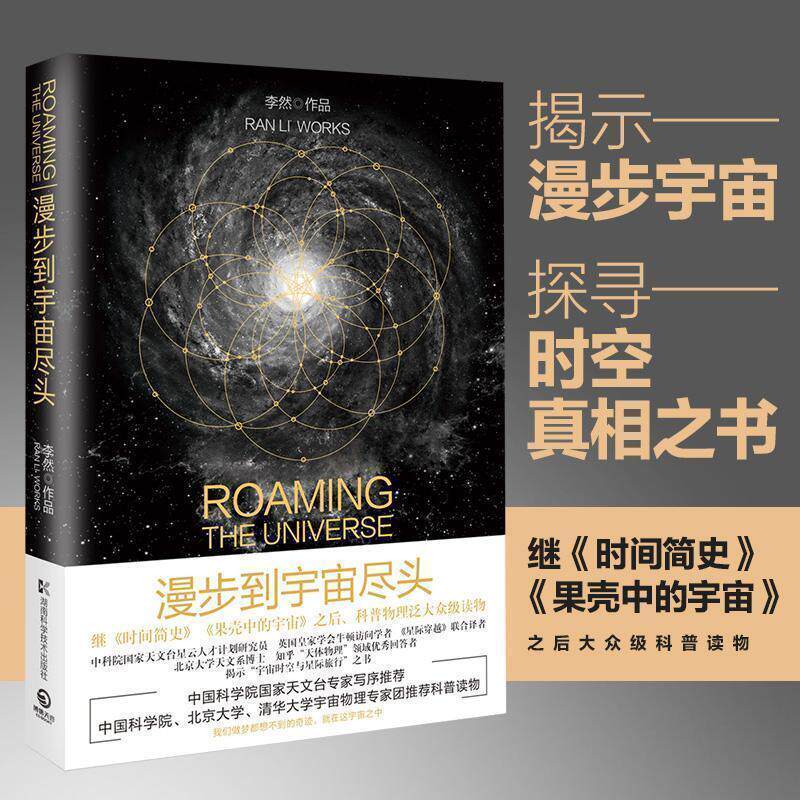 【正版书】 漫步到宇宙尽头 李然 湖南科技出版社