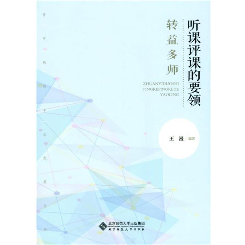 【正版书】 转益多师:听课评课的要领 王漫 北京师范大学出版社