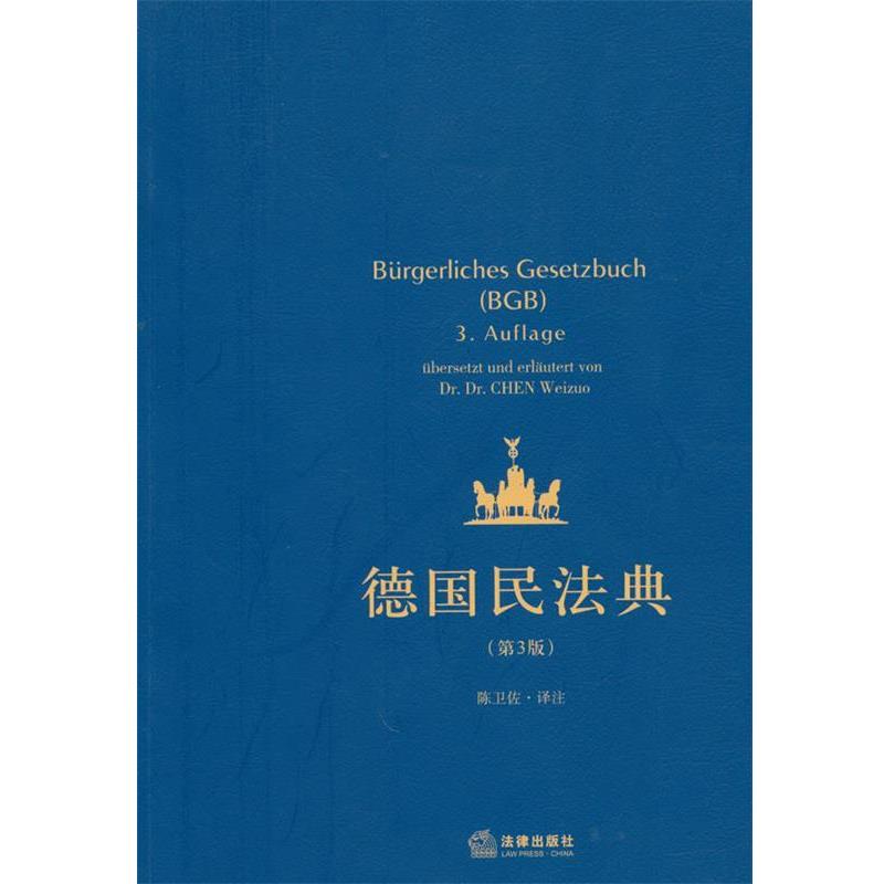 【正版书】 德国民法典 陈卫佐　译注 法律出版社