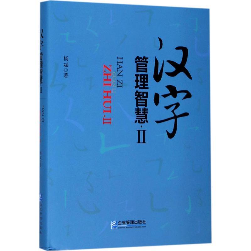 【正版书】 汉字管理智慧2 杨斌 著 企业管理出版社