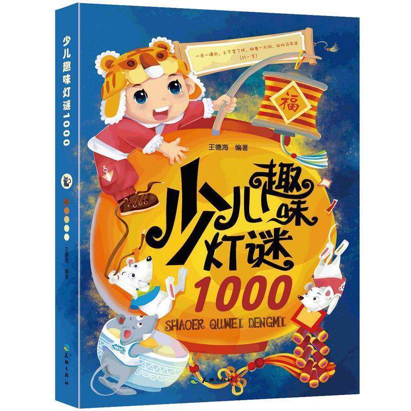 【正版书】 少儿趣味灯谜1000 王德海 编著 天地出版社