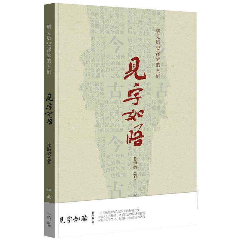 【正版书】 见字如晤—遇见历史深处的人们 徐海蛟 宁波出版社