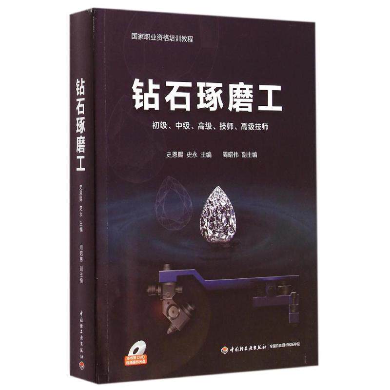 【正版书】 钻石琢磨工 史恩赐,史永 中国轻工业出版社