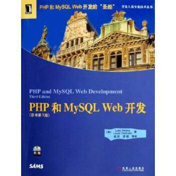 【正版书】 PHP和MySQL Web开发 威利 等,武欣 著 机械工业出版社
