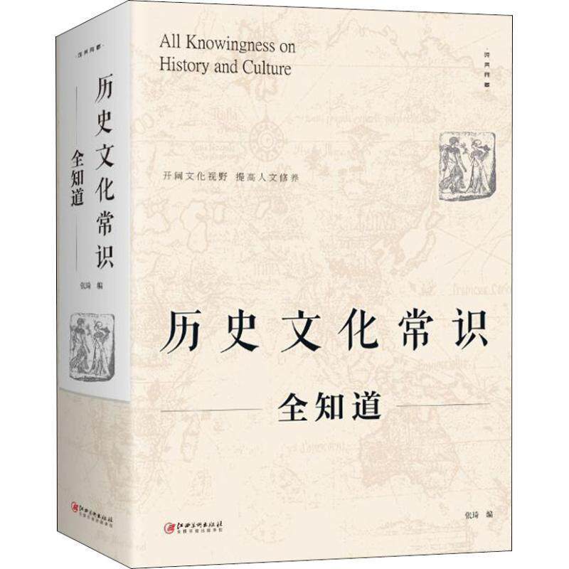 【正版书】 历史文化常识全知道 张琦 编 江西美术出版社