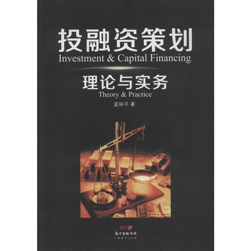 【正版书】 投融资策划理论与实务 蓝裕平 著 广东经济出版社有限公司