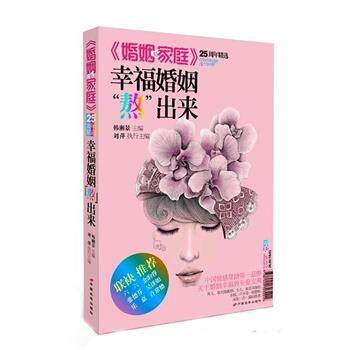 【正版书】 幸福婚姻熬出来 韩湘景, 刘萍 主编 中国长安出版社