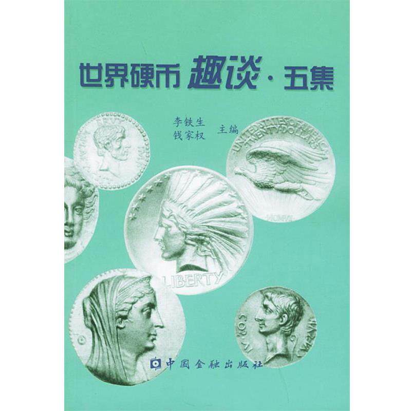 【正版书】 世界硬币趣谈·五集 李铁生,钱家权 主编 中国金融出版社