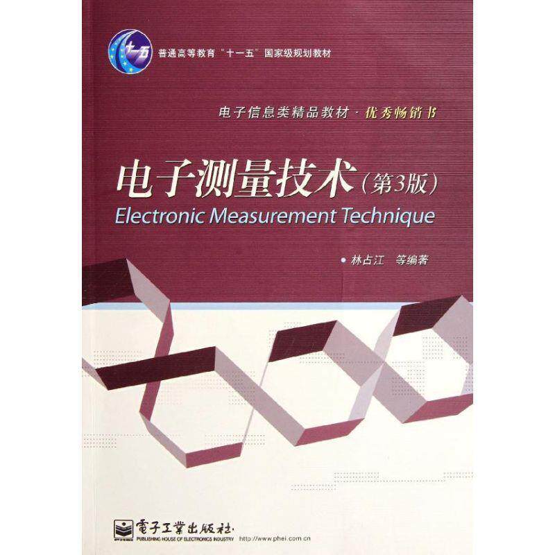 【正版书】 电子测量技术 林占江 电子工业出版社