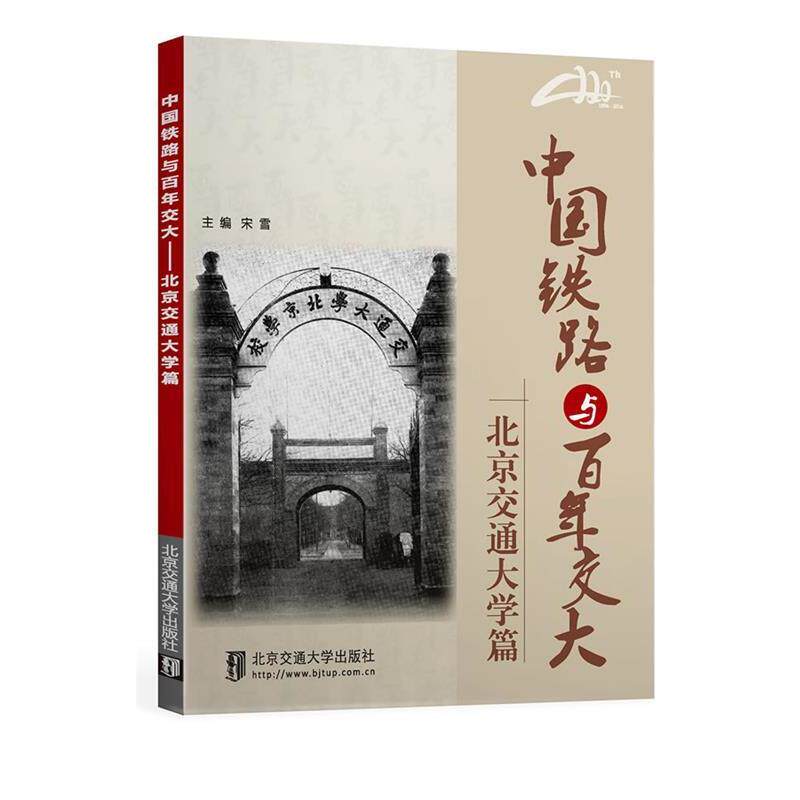 【正版书】 中国铁路与百年交大---北京交通大学篇 宋雪 北京交通大学出版社