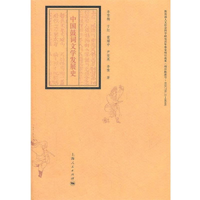 【正版书】 中国鼓词文学发展史 李雪梅 等著 上海人民出版社