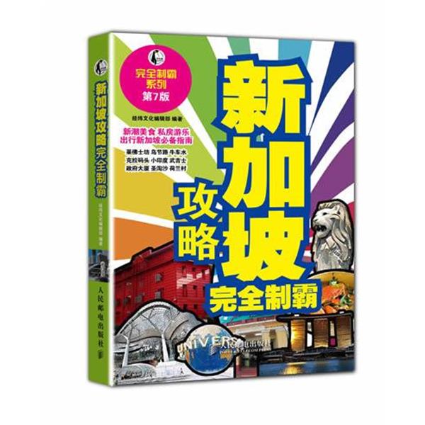 【正版书】 新加坡攻略制霸 经纬文化编辑部 编著 人民邮电出版社