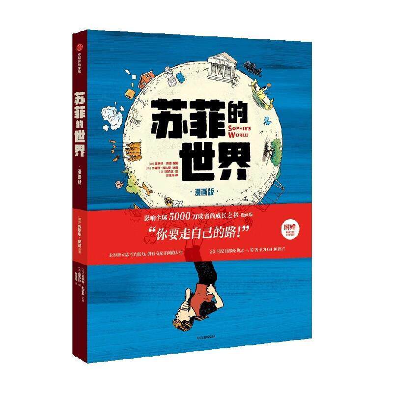 【正版书】 苏菲的世界 乔斯坦·贾德 中信出版集团