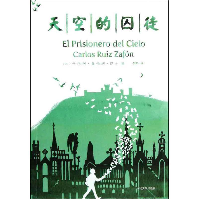 【正版书】 天空的囚徒 (西)萨丰 人民文学出版社
