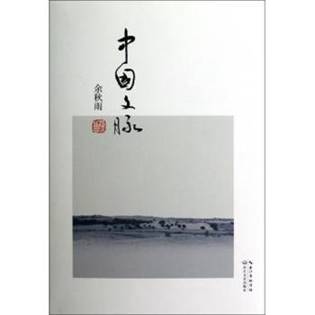 【正版书】 中国文脉 余秋雨 著 长江文艺出版社