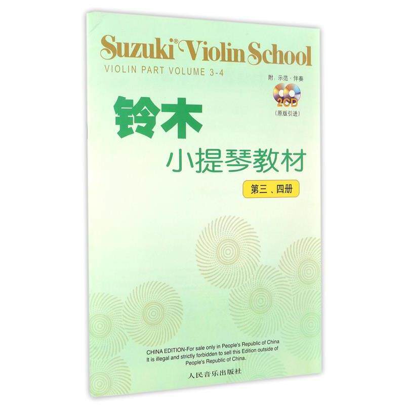 【正版书】 铃木小提琴教材 (日)铃本镇一 编著,魏然 译 人民音乐出版社