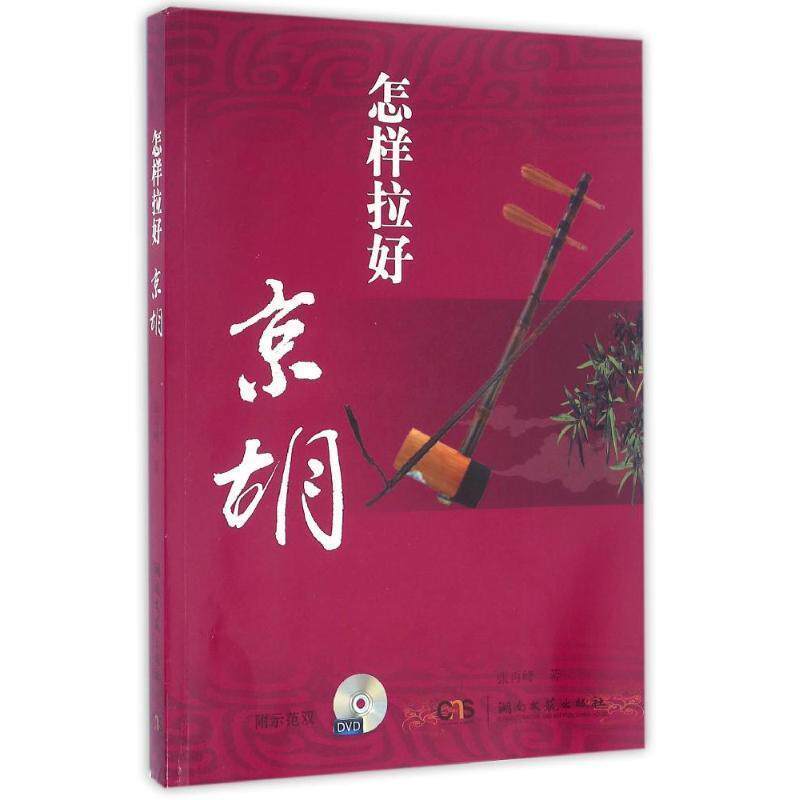 【正版书】 怎样拉好京胡 张再峰　著 湖南文艺出版社