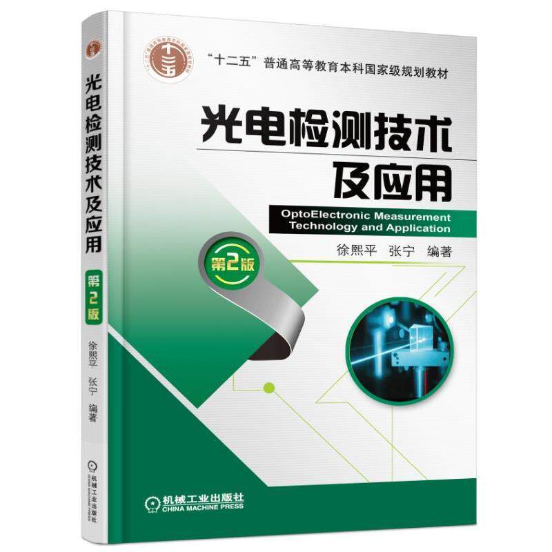【正版书】 光电检测技术及应用 第2版 徐熙平 机械工业出版社