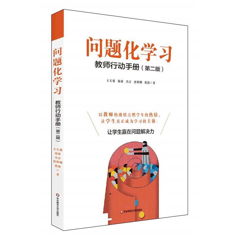 【正版书】 问题化学习:教师行动手册 王天蓉 华东师范大学出版社