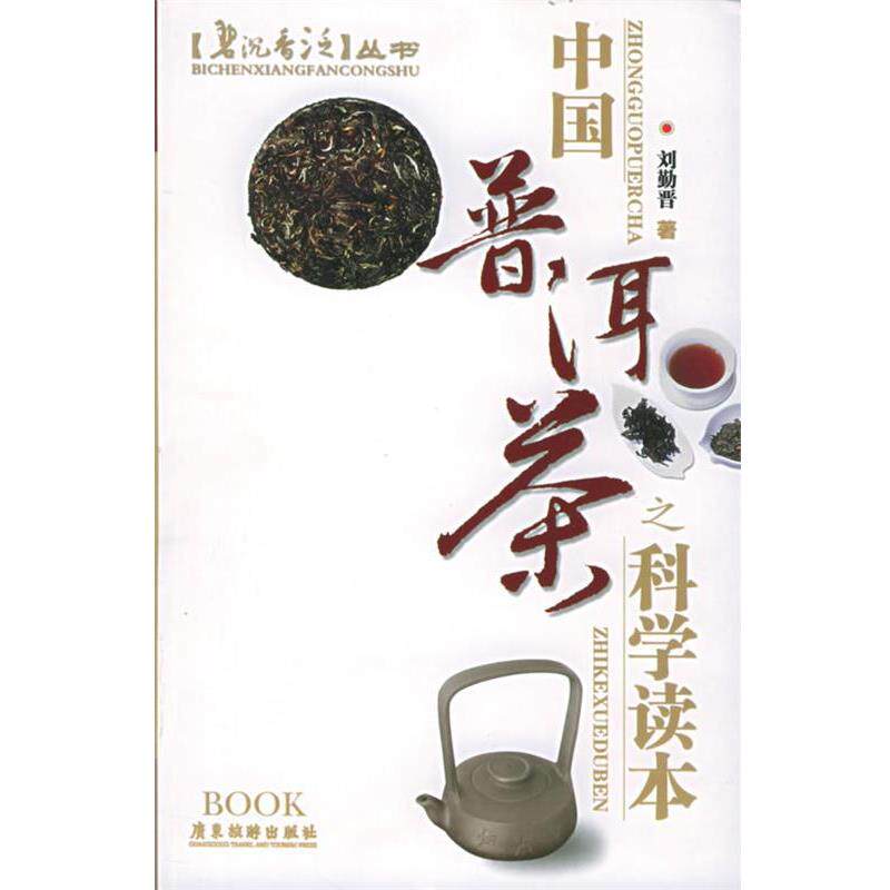 【正版书】 中国普洱茶之科学读本—碧沉香泛 刘勤晋 著 广东旅游出版社