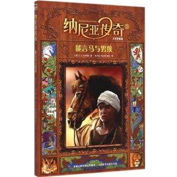 【正版书】 能言马与男孩-纳尼亚传奇-3 C.S.刘易斯 (Lewis C.S.), 童趣出版有限公司, 毛子欣, 人民邮电出版社