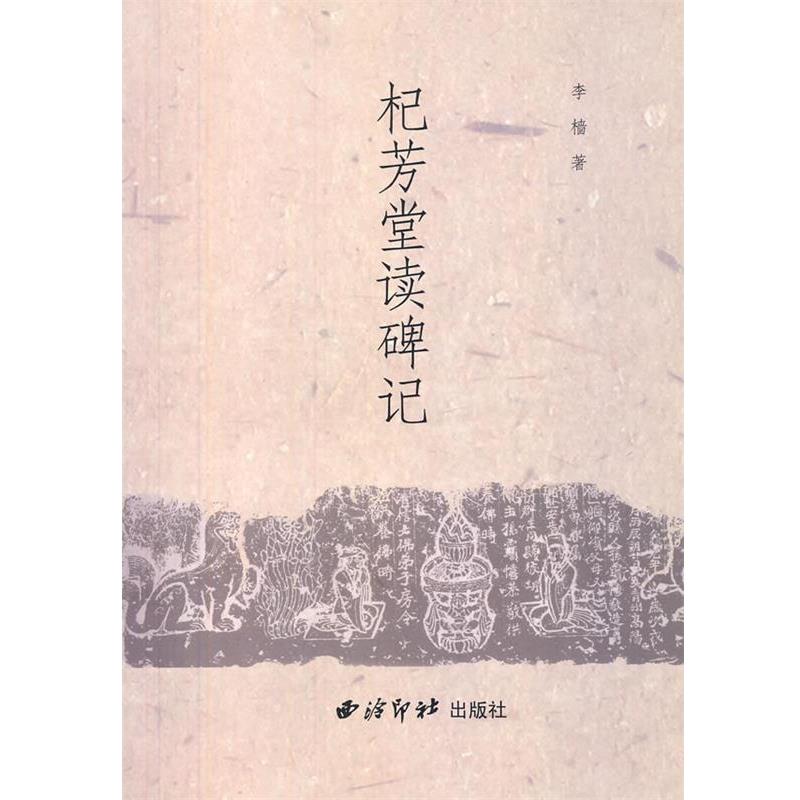 【正版书】 杞芳堂读碑记 李樯 著 西泠出版社