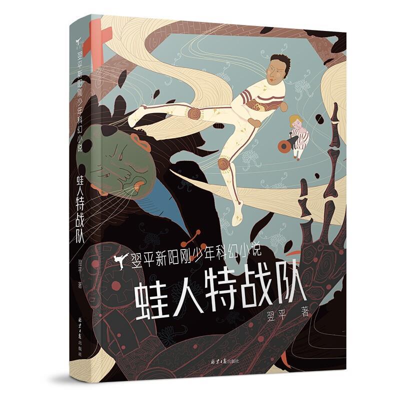 【正版书】 蛙人特战队 翌平 北京日报出版社