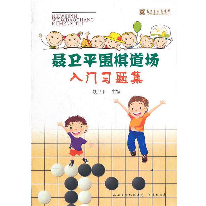 【正版书】 聂卫平围棋道场入门习题册 聂卫平 书海出版社