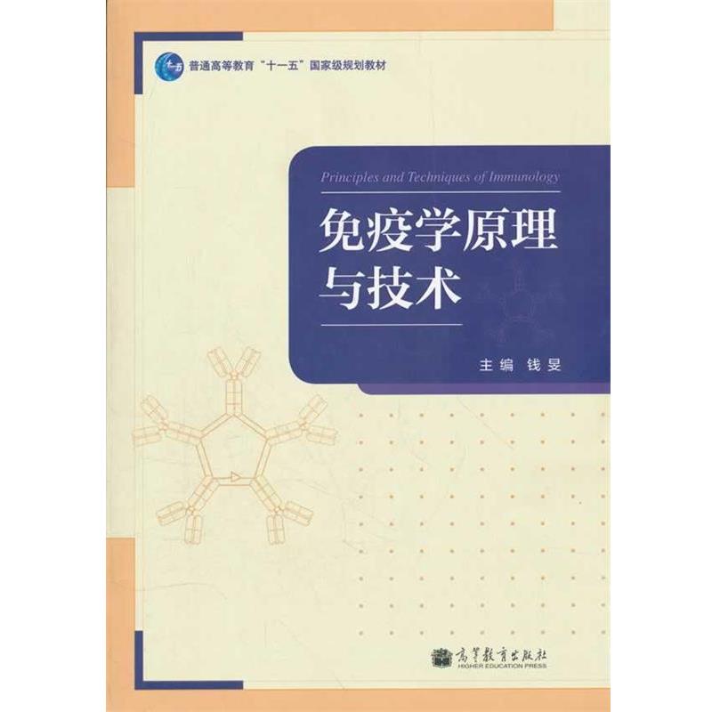 【正版书】 免疫学原理与技术 钱旻 主编 高等教育出版社