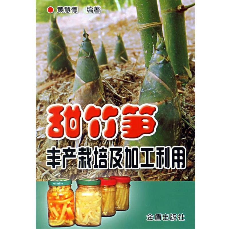 【正版书】 甜竹笋丰产栽培及加工利用 黄慧德　编著 金盾出版社