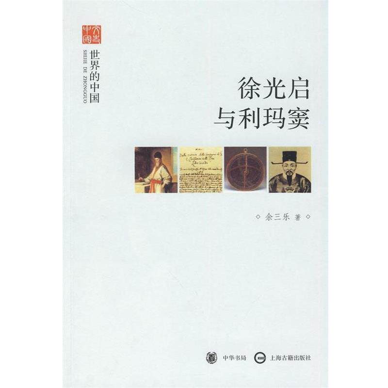 【正版书】 徐光启与利玛窦 余三乐 著 中华书局,上海古籍出版社
