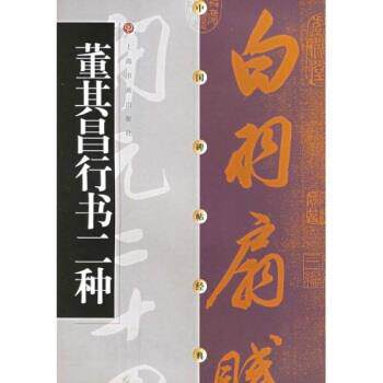 【正版书】 董其昌行书二种 方传鑫 著,上海书画出版社 编 上海书画出版社
