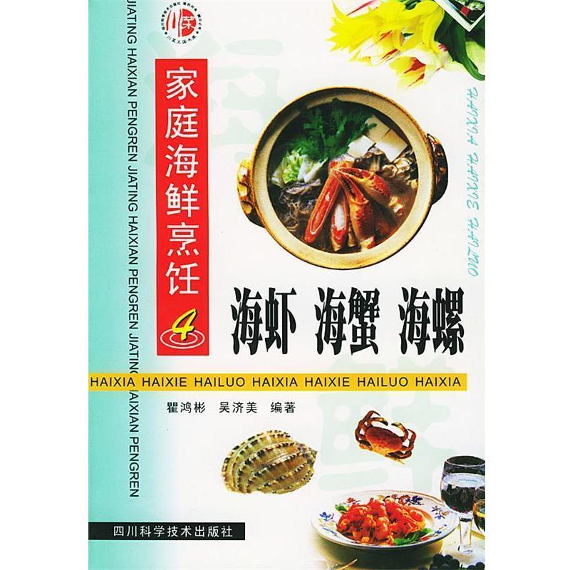 【正版书】 海虾海蟹海螺 瞿鸿彬 四川科技出版社