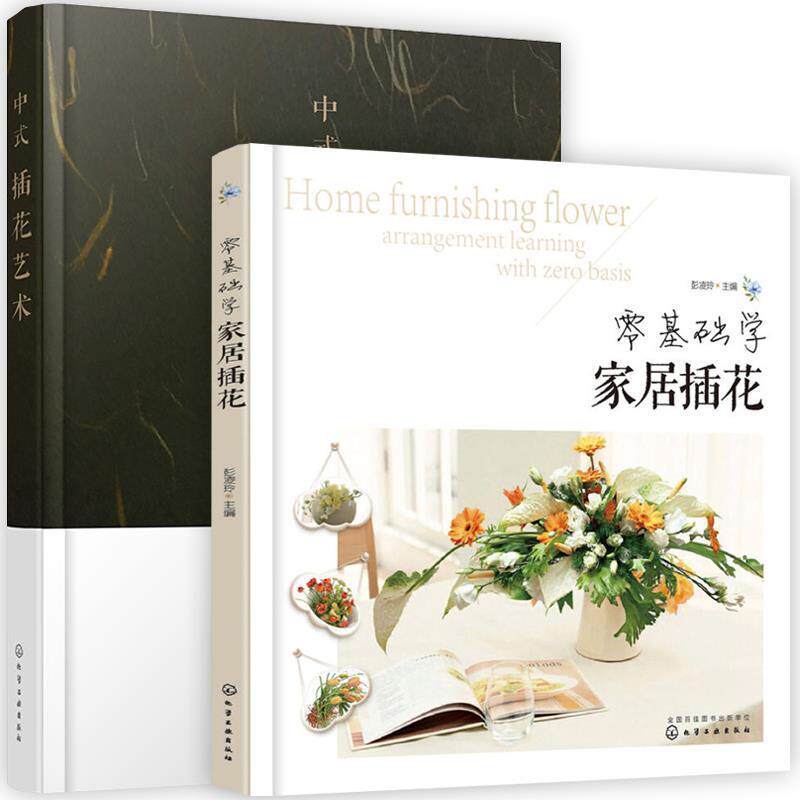 【正版书】 零基础学家居插花 彭凌玲 化学工业出版社