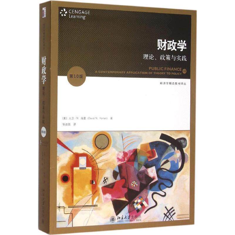 【正版书】 财政学:理论、政策与实践 (美)大卫·N.海曼(David N. Hyman)　著,张进昌　译 北京大学出版社图片