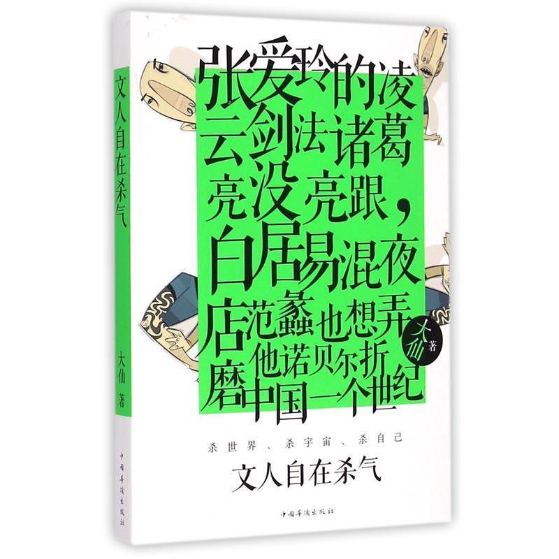 【正版书】 文人自在杀气 大仙 著 中国华侨出版社