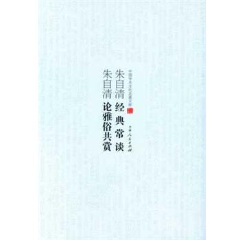 【正版书】 朱自清经典常谈;朱自清论雅俗共赏 朱自清 吉林人民出版社